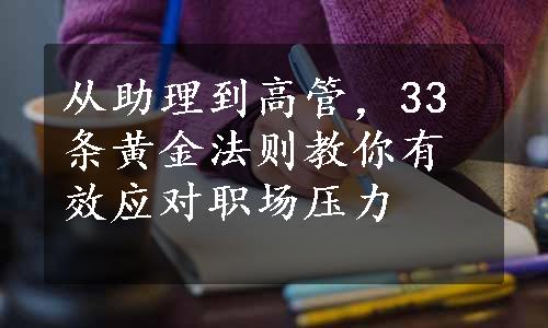 从助理到高管，33条黄金法则教你有效应对职场压力