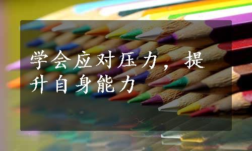 学会应对压力，提升自身能力