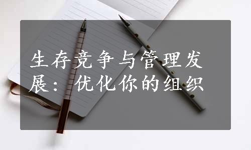 生存竞争与管理发展: 优化你的组织