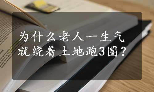 为什么老人一生气就绕着土地跑3圈？