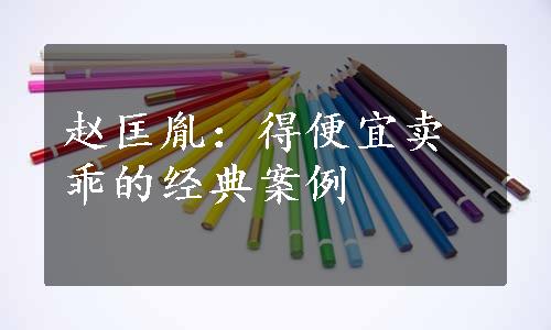 赵匡胤：得便宜卖乖的经典案例