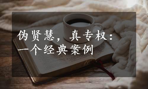 伪贤慧，真专权：一个经典案例