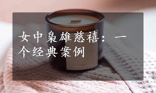 女中枭雄慈禧：一个经典案例