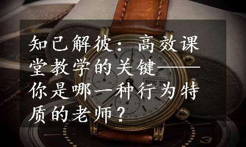 知己解彼：高效课堂教学的关键——你是哪一种行为特质的老师？