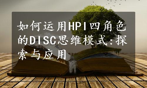 如何运用HPI四角色的DISC思维模式:探索与应用