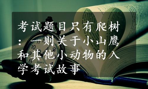 考试题目只有爬树：一则关于小山鹰和其他小动物的入学考试故事