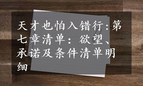 天才也怕入错行:第七章清单：欲望、承诺及条件清单明细