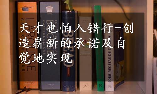 天才也怕入错行-创造崭新的承诺及自觉地实现