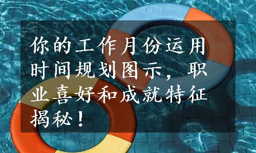 
你的工作月份运用时间规划图示，职业喜好和成就特征揭秘！