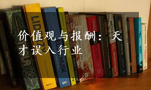 价值观与报酬：天才误入行业