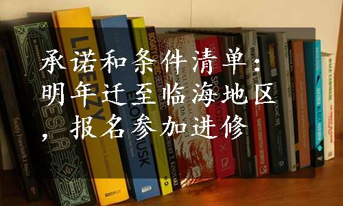 承诺和条件清单：明年迁至临海地区，报名参加进修