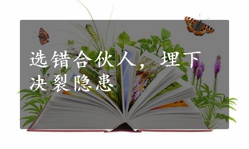 选错合伙人，埋下决裂隐患