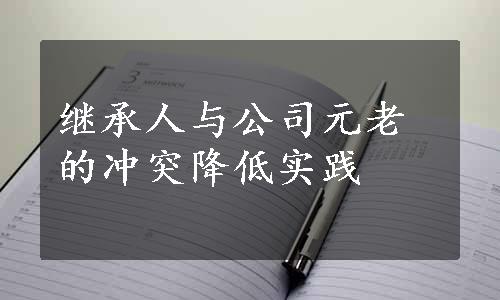 继承人与公司元老的冲突降低实践