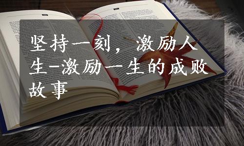 坚持一刻，激励人生-激励一生的成败故事