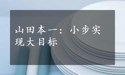 山田本一：小步实现大目标