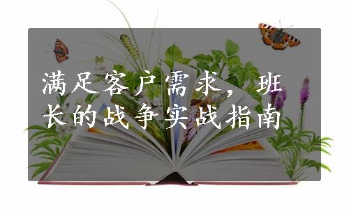 满足客户需求，班长的战争实战指南