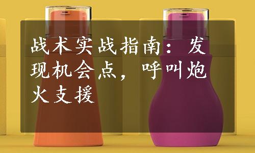 战术实战指南：发现机会点，呼叫炮火支援