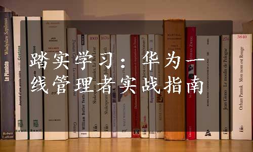 踏实学习：华为一线管理者实战指南