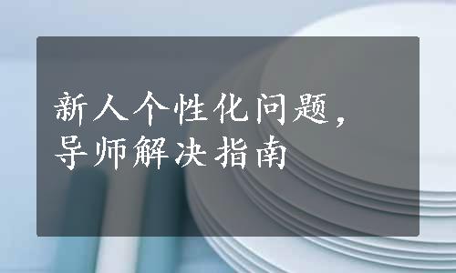 新人个性化问题，导师解决指南