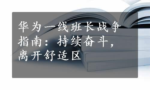 华为一线班长战争指南：持续奋斗，离开舒适区