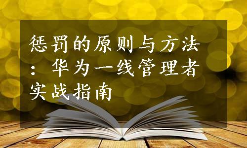 惩罚的原则与方法：华为一线管理者实战指南