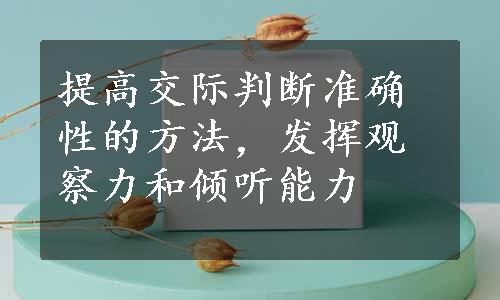 提高交际判断准确性的方法，发挥观察力和倾听能力