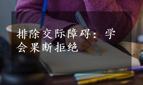 排除交际障碍：学会果断拒绝