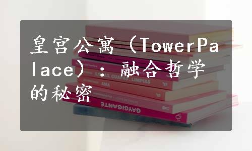 皇宫公寓（TowerPalace）：融合哲学的秘密