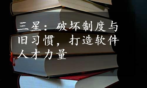 三星：破坏制度与旧习惯，打造软件人才力量