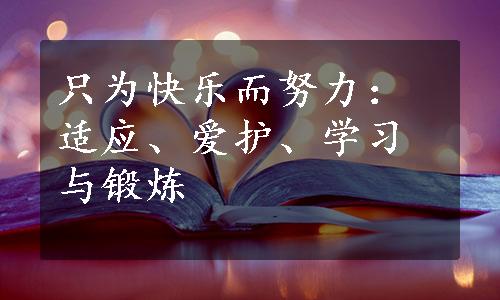 只为快乐而努力：适应、爱护、学习与锻炼