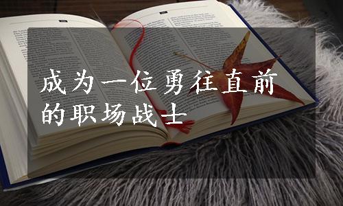 成为一位勇往直前的职场战士