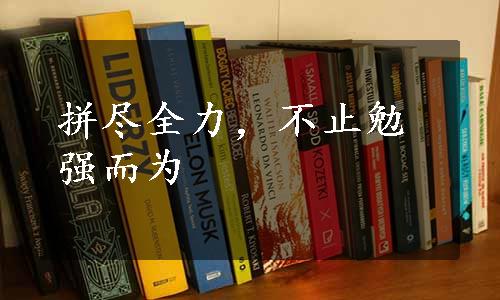 拼尽全力，不止勉强而为