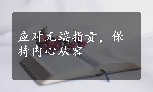 应对无端指责，保持内心从容