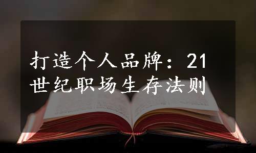 打造个人品牌：21世纪职场生存法则