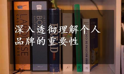 深入透彻理解个人品牌的重要性