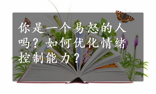 你是一个易怒的人吗？如何优化情绪控制能力？