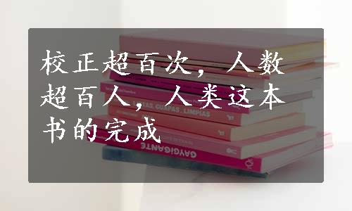 校正超百次，人数超百人，人类这本书的完成