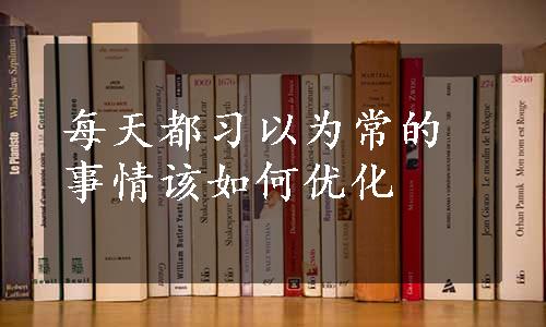 每天都习以为常的事情该如何优化