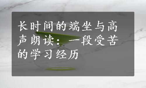 长时间的端坐与高声朗读：一段受苦的学习经历