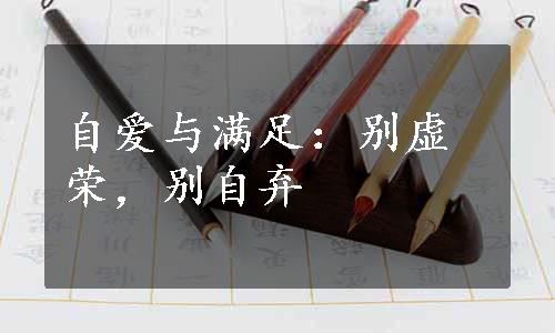 自爱与满足：别虚荣，别自弃