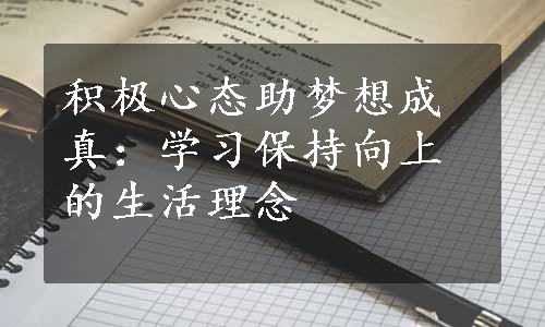 积极心态助梦想成真：学习保持向上的生活理念