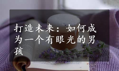 打造未来：如何成为一个有眼光的男孩