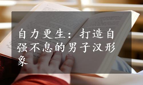 自力更生：打造自强不息的男子汉形象