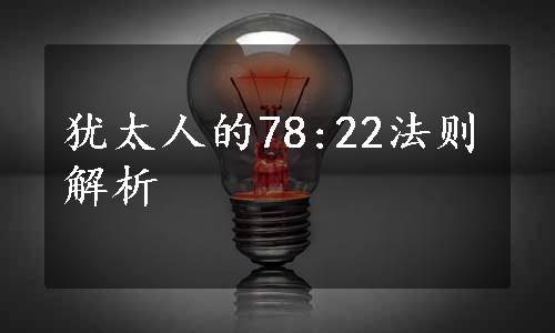 犹太人的78:22法则解析