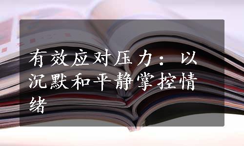 有效应对压力：以沉默和平静掌控情绪