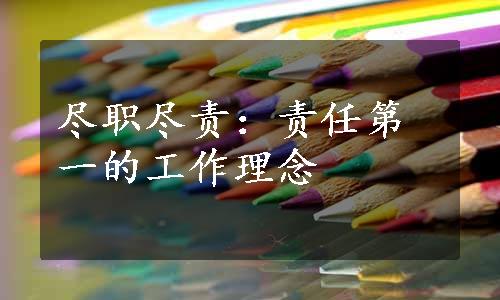 尽职尽责：责任第一的工作理念