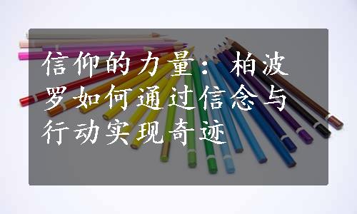 信仰的力量：柏波罗如何通过信念与行动实现奇迹