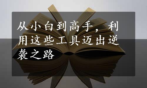 从小白到高手，利用这些工具迈出逆袭之路