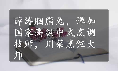 薛涛胭脂兔，谭加国家高级中式烹调技师，川菜烹饪大师