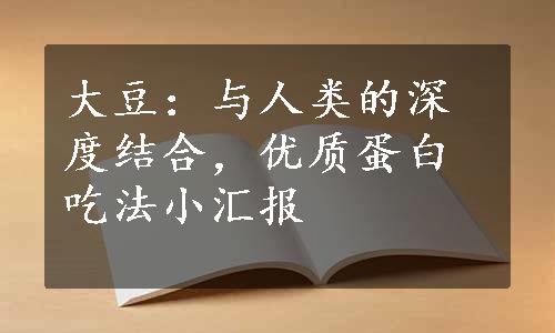 大豆：与人类的深度结合，优质蛋白吃法小汇报